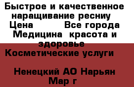 Быстрое и качественное наращивание ресниу › Цена ­ 200 - Все города Медицина, красота и здоровье » Косметические услуги   . Ненецкий АО,Нарьян-Мар г.
